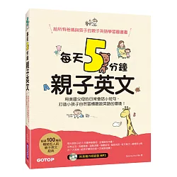 博客來 每天5分鐘親子英文 用美國父母的日常會話小短句 打造小孩子自然習慣聽說英語的環境 附mp3