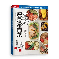 博客來 丈夫瘦身常備菜 吃肉 吃麵都ok 丈夫三週瘦下8 7公斤