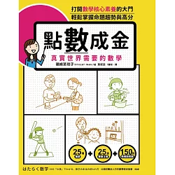 博客來 點數成金 真實世界需要的數學