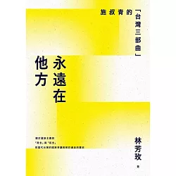 博客來 永遠在他方 施叔青的 台灣三部曲