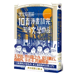 博客來 文學超圖解1 10頁漫畫讀完知名文學作品