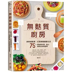 博客來 無麩質廚房 排除過敏源 打造無毒健康生活 75道無麩質料理 點心與飲品完美提案