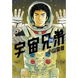 博客來 宇宙兄弟 26