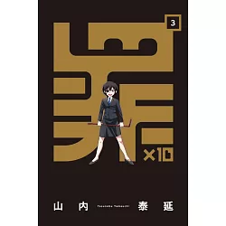 博客來 罪 10 3