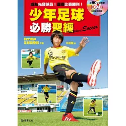 博客來 成為先發球員 贏得比賽勝利 附80分鐘教學dvd少年足球必勝聖經