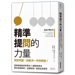 博客來-精準提問的力量：問對問題，就解決一半的問題！風靡美國政商學界的11種深度提問思考，教你挖掘真相，扭轉逆勢，創造全新格局