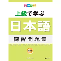 博客來 主題別上級學日本語練習問題集 三訂版 書 Cd