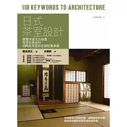 博客來 日式茶室設計 飽覽茶道文化知識 茶室珍貴史料 領略名茶室的空間配置奧義