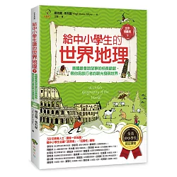 博客來 給中小學生的世界地理 下冊 美國最會說故事的校長爺爺 帶你用旅行者的眼光發現世界 全美中小學生指定讀物 全彩插圖版