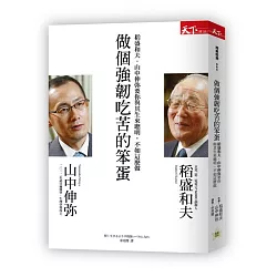 博客來 做個強韌吃苦的笨蛋 稻盛和夫 山中伸弥要你與其生來聰明 不如這麼做