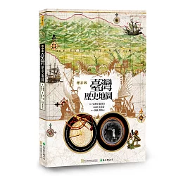 博客來 臺灣歷史地圖 增訂版