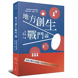 博客來 地方創生戰鬥論 地區營造從活動到事業 必備的思考 實踐 技巧