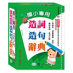 博客來 國小專用造詞造句辭典 25k