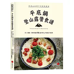 博客來 平底鍋登山露營食譜 用1個鍋 聰明規劃90道料理 烹調技巧教學