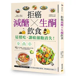 博客來 拒癌減醣x生酮飲食 這樣吃 讓癌細胞消失