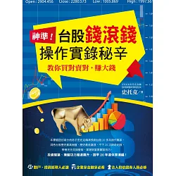 博客來 神準 台股錢滾錢操作實錄秘辛
