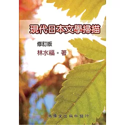 博客來 現代日本文學掃描 修訂版