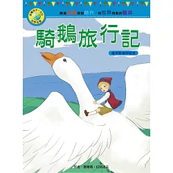 博客來 影響孩子一生的世界名著 騎鵝旅行記