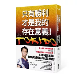 博客來-只有勝利，才是我的存在意義！：東大畢業世界電競冠軍Tokido從 ...