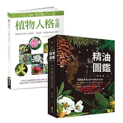 博客來 新精油圖鑑 植物人格全書獨家套書