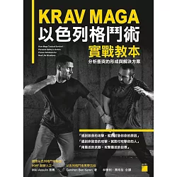 博客來 Krav Maga 以色列格鬥術實戰教本 分析衝突的形成與解決方案