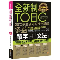 博客來 全新制次多益滿分的怪物講師toeic多益單字 文法 附1cd 防水書套