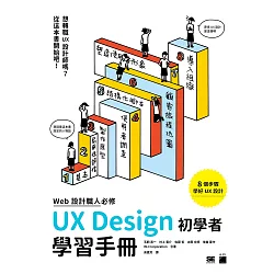 博客來 Web 設計職人必修 Ux Design 初學者學習手冊