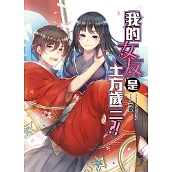 博客來 我的女友是土方歲三