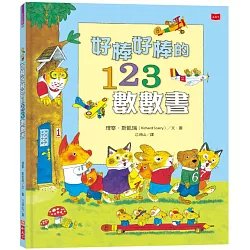 「好棒好棒的123數數書」的圖片搜尋結果
