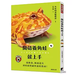 博客來 開始養角蛙就上手 從飲食 飼養道具到疾病照顧的養蛙指南