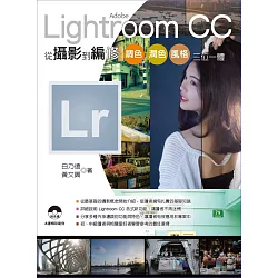 博客來 Adobe Lightroom Cc 從攝影到編修 調色 潤色 風格 三位一體