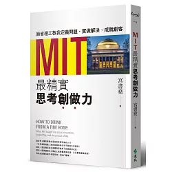 博客來 Mit最精實思考創做力 麻省理工教我定義問題 實做解決 成就創客