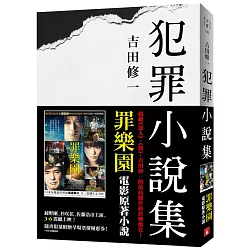 博客來 犯罪小說集 電影書腰版 罪樂園電影原著小說