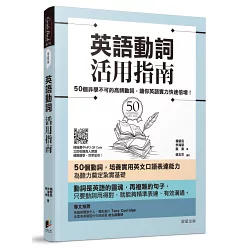 博客來 英語動詞活用指南 50個非學不可的高頻動詞 讓你英語實力快速