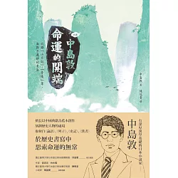 博客來 新譯 中島敦 命運的開端 收錄 山月記 李陵 等 面對不遇時的勇氣