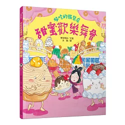 博客來-好吃的服裝店：甜蜜歡樂舞會
