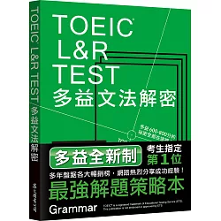 TOEIC L&R TEST多益文法解密[全新制]