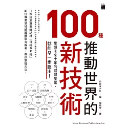 博客來 推動世界的100 種新技術 掌握未來10 年的關鍵產業 就能早一步勝出