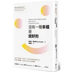 博客來-沒有一種幸福是說好的：德國管理大師教你跳脫受害者模式，破解人性窠臼，自我覺察的快樂指南