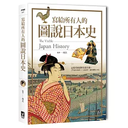 博客來 寫給所有人的圖說日本史 這樣看圖讀歷史超有趣 259張珍貴圖片 大師畫作 讓你縱覽日本史
