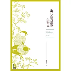 博客來 近代西方識華生物史