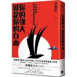 你的強大，就是你的自由：5個領悟，讓你進退職場都靈活