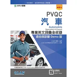 博客來 Pvqc汽車專業英文詞彙全收錄含自我診斷demo版 最新版