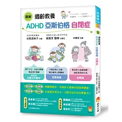 博客來 圖解適齡教養adhd 亞斯伯格 自閉症