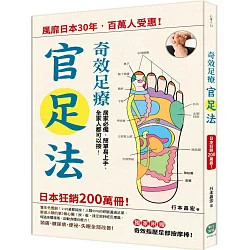 博客來 奇效足療 官足法 風靡日本30年 百萬人受惠