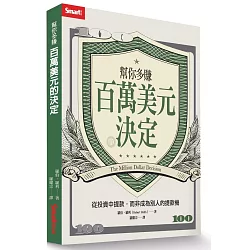 博客來 幫你多賺百萬美元的決定 從投資中提款 而非成為別人的提款機