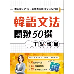 博客來 韓語文法關鍵50選 一丁點就通 專為華人打造 最好懂的韓語