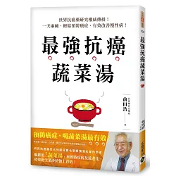 博客來 最強抗癌蔬菜湯 世界抗癌藥研究權威傳授 一天兩碗 輕鬆預防癌症 有效改善慢性病