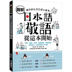 博客來 圖解日本語敬語從這本開始 商務 電話 演講 婚喪喜慶 服務業等各種場合 話術與舉止不失禮