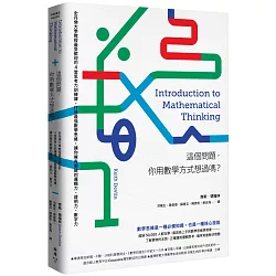 博客來 這個問題 你用數學方式想過嗎 史丹佛大學教授最受歡迎的4堂